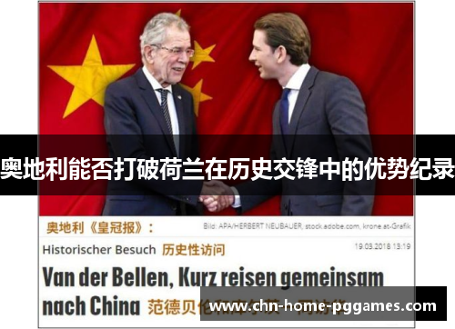 奥地利能否打破荷兰在历史交锋中的优势纪录 奥地利能否打破荷兰在历史交锋中的优势纪录