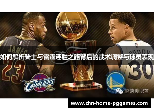 如何解析骑士与雷霆连胜之路背后的战术调整与球员表现 如何解析骑士与雷霆连胜之路背后的战术调整与球员表现