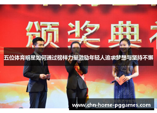 五位体育明星如何通过榜样力量激励年轻人追求梦想与坚持不懈