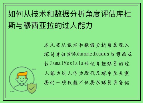 如何从技术和数据分析角度评估库杜斯与穆西亚拉的过人能力