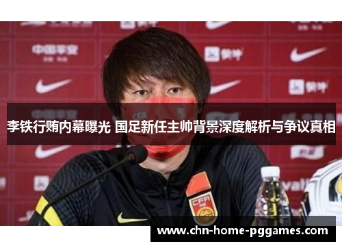 李铁行贿内幕曝光 国足新任主帅背景深度解析与争议真相 李铁行贿内幕曝光 国足新任主帅背景深度解析与争议真相