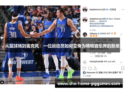 从篮球场到麦克风：一位运动员如何变身为嘻哈音乐界的新星