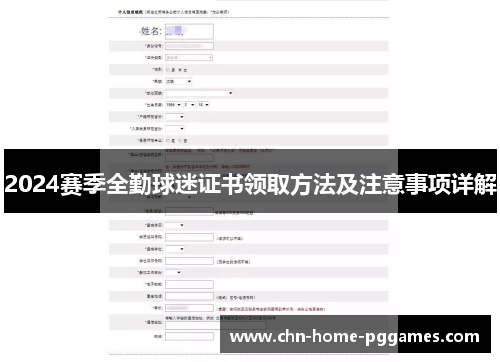 2024赛季全勤球迷证书领取方法及注意事项详解