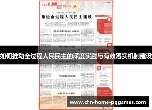 如何推动全过程人民民主的深度实践与有效落实机制建设