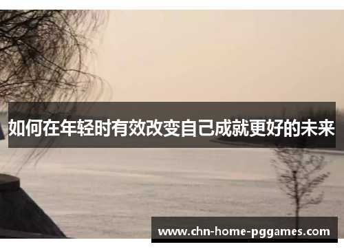 如何在年轻时有效改变自己成就更好的未来
