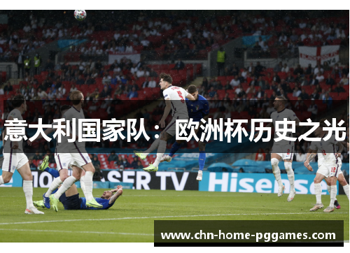 意大利国家队:欧洲杯历史之光 意大利国家队:欧洲杯历史之光
