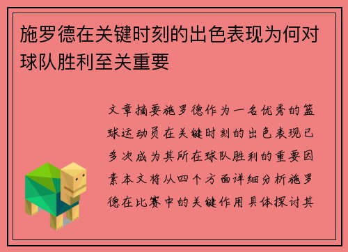 施罗德在关键时刻的出色表现为何对球队胜利至关重要 施罗德在关键时刻的出色表现为何对球队胜利至关重要