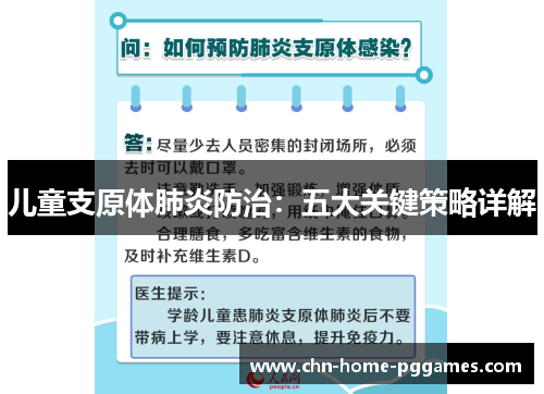 儿童支原体肺炎防治:五大关键策略详解 儿童支原体肺炎防治:五大关键策略详解