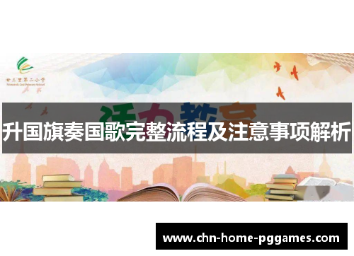 升国旗奏国歌完整流程及注意事项解析 升国旗奏国歌完整流程及注意事项解析