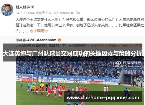 大连英博与广州队球员交易成功的关键因素与策略分析 大连英博与广州队球员交易成功的关键因素与策略分析