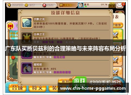广东队买断贝兹利的合理策略与未来阵容布局分析