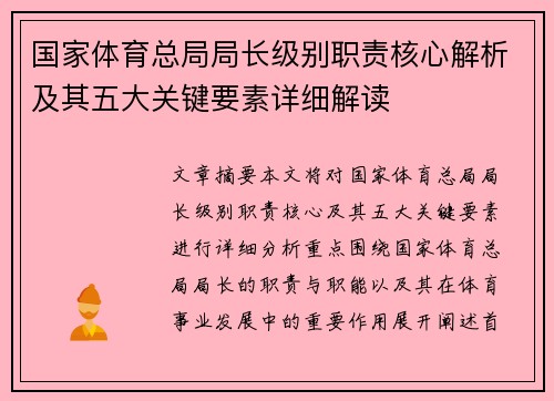 国家体育总局局长级别职责核心解析及其五大关键要素详细解读 国家体育总局局长级别职责核心解析及其五大关键要素详细解读