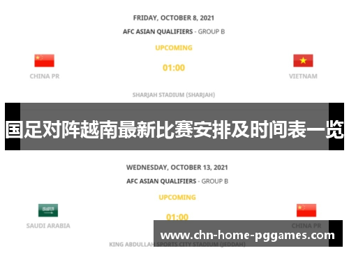 国足对阵越南最新比赛安排及时间表一览