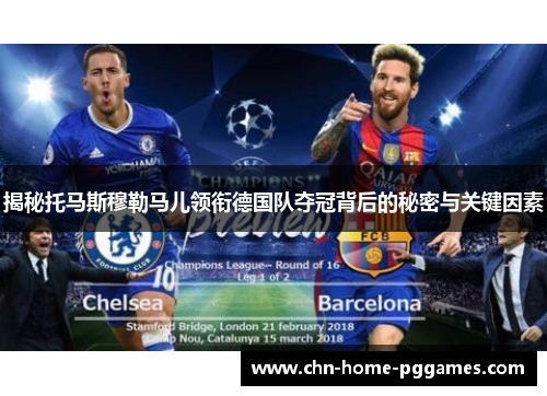 揭秘托马斯穆勒马儿领衔德国队夺冠背后的秘密与关键因素 揭秘托马斯穆勒马儿领衔德国队夺冠背后的秘密与关键因素