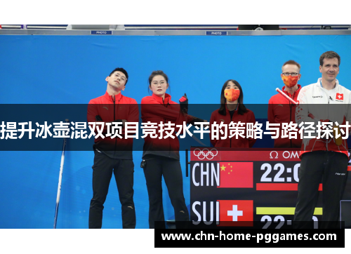 提升冰壶混双项目竞技水平的策略与路径探讨