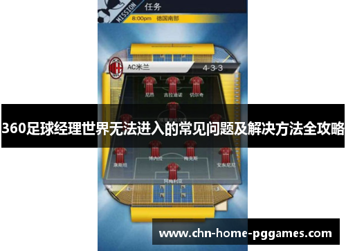 360足球经理世界无法进入的常见问题及解决方法全攻略