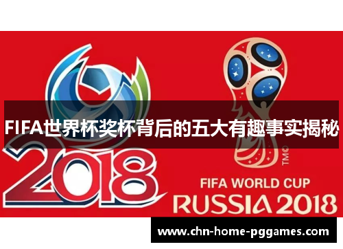 FIFA世界杯奖杯背后的五大有趣事实揭秘