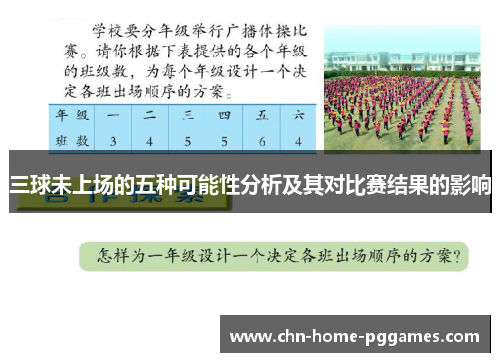 三球未上场的五种可能性分析及其对比赛结果的影响 三球未上场的五种可能性分析及其对比赛结果的影响
