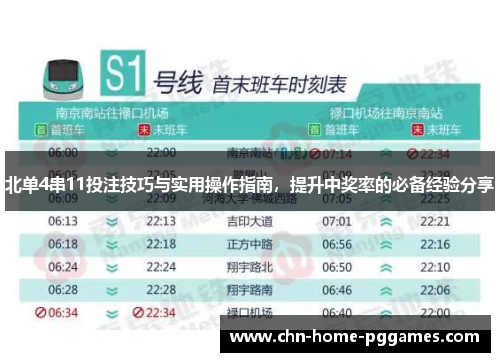 北单4串11投注技巧与实用操作指南，提升中奖率的必备经验分享