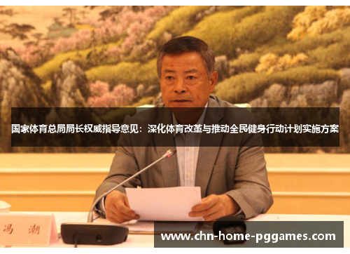 国家体育总局局长权威指导意见：深化体育改革与推动全民健身行动计划实施方案