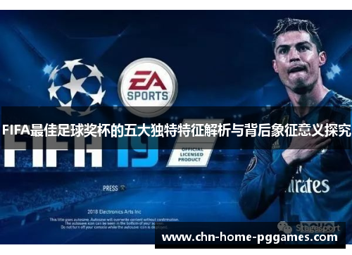 FIFA最佳足球奖杯的五大独特特征解析与背后象征意义探究 FIFA最佳足球奖杯的五大独特特征解析与背后象征意义探究