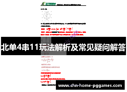 北单4串11玩法解析及常见疑问解答 北单4串11玩法解析及常见疑问解答