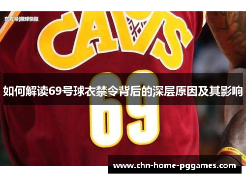 如何解读69号球衣禁令背后的深层原因及其影响
