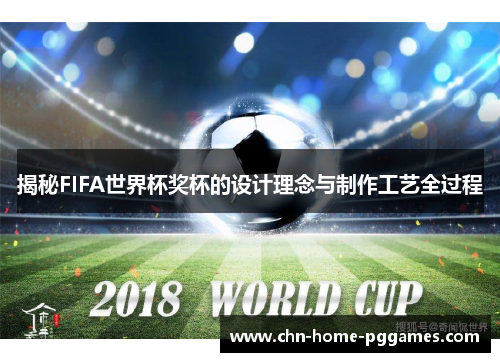 揭秘FIFA世界杯奖杯的设计理念与制作工艺全过程