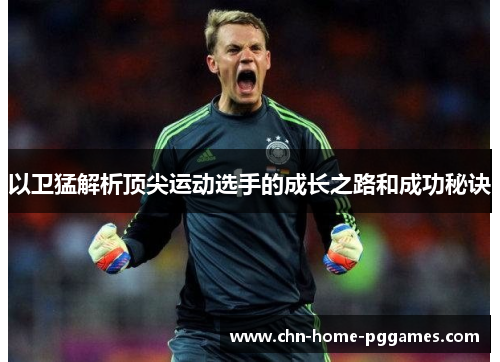 以卫猛解析顶尖运动选手的成长之路和成功秘诀 以卫猛解析顶尖运动选手的成长之路和成功秘诀