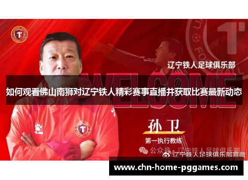如何观看佛山南狮对辽宁铁人精彩赛事直播并获取比赛最新动态