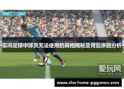实况足球中球员无法使用的真相揭秘及背后原因分析