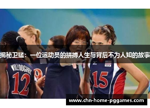 揭秘卫猛：一位运动员的拼搏人生与背后不为人知的故事