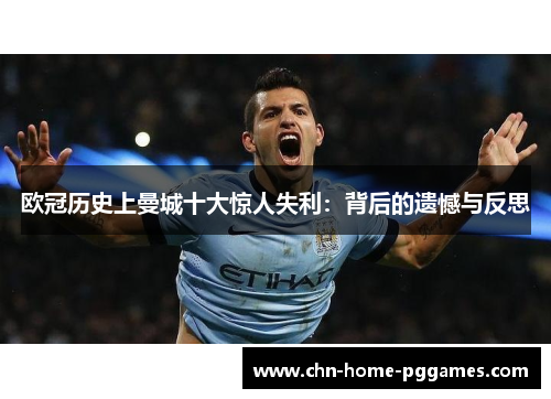 欧冠历史上曼城十大惊人失利：背后的遗憾与反思