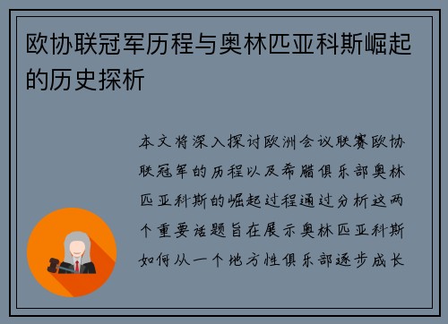 欧协联冠军历程与奥林匹亚科斯崛起的历史探析