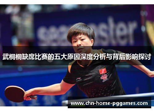 武桐桐缺席比赛的五大原因深度分析与背后影响探讨 武桐桐缺席比赛的五大原因深度分析与背后影响探讨