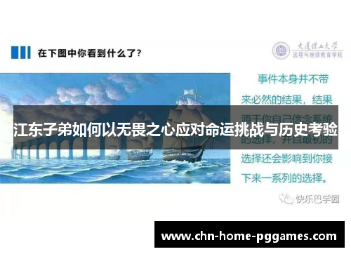 江东子弟如何以无畏之心应对命运挑战与历史考验