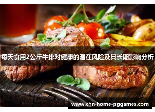 每天食用2公斤牛排对健康的潜在风险及其长期影响分析