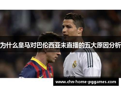 为什么皇马对巴伦西亚未直播的五大原因分析
