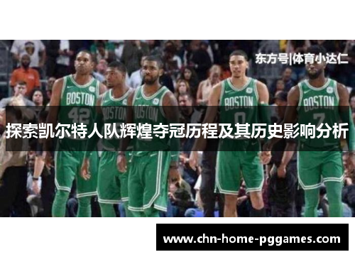 探索凯尔特人队辉煌夺冠历程及其历史影响分析 探索凯尔特人队辉煌夺冠历程及其历史影响分析