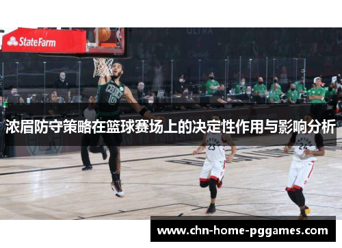 浓眉防守策略在篮球赛场上的决定性作用与影响分析
