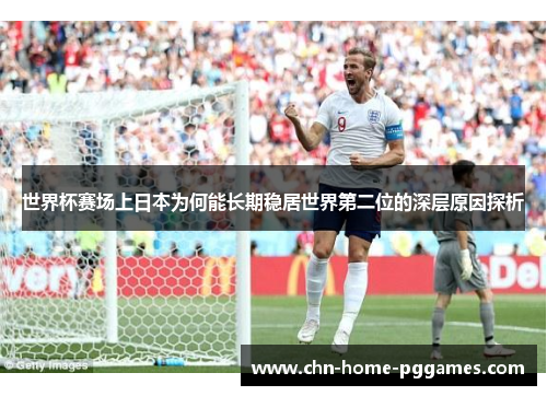 世界杯赛场上日本为何能长期稳居世界第二位的深层原因探析