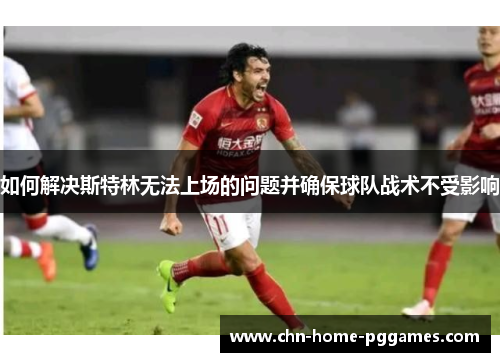 如何解决斯特林无法上场的问题并确保球队战术不受影响