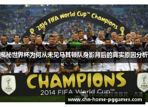 揭秘世界杯为何从未见马其顿队身影背后的真实原因分析