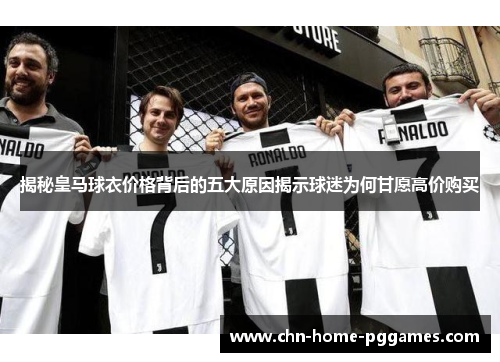 揭秘皇马球衣价格背后的五大原因揭示球迷为何甘愿高价购买
