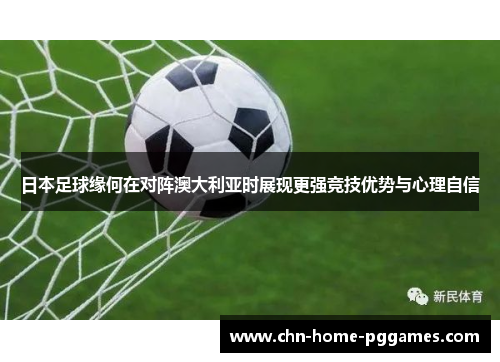日本足球缘何在对阵澳大利亚时展现更强竞技优势与心理自信
