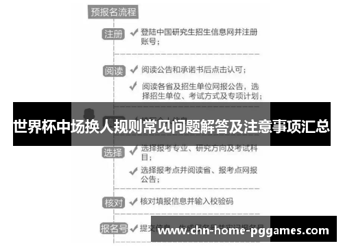 世界杯中场换人规则常见问题解答及注意事项汇总 世界杯中场换人规则常见问题解答及注意事项汇总