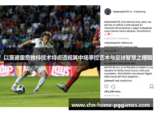 以莫德里奇独特技术特点透视其中场掌控艺术与足球智慧之精髓