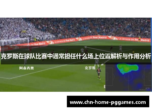 克罗斯在球队比赛中通常担任什么场上位置解析与作用分析