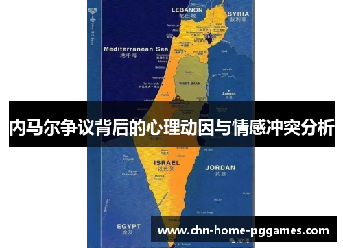 内马尔争议背后的心理动因与情感冲突分析