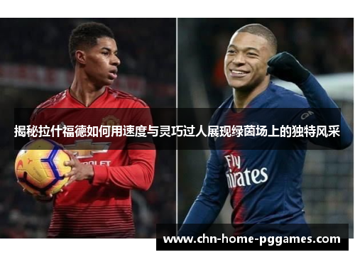 揭秘拉什福德如何用速度与灵巧过人展现绿茵场上的独特风采
